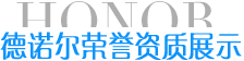 德諾爾榮譽資質展示